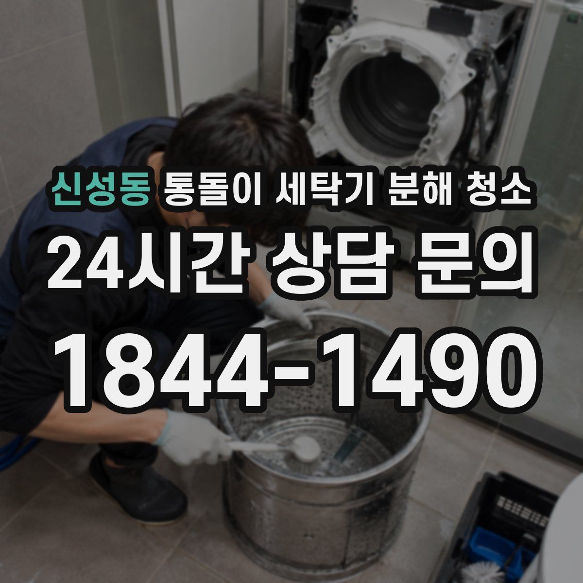 신성동 통돌이 세탁기 분해 청소