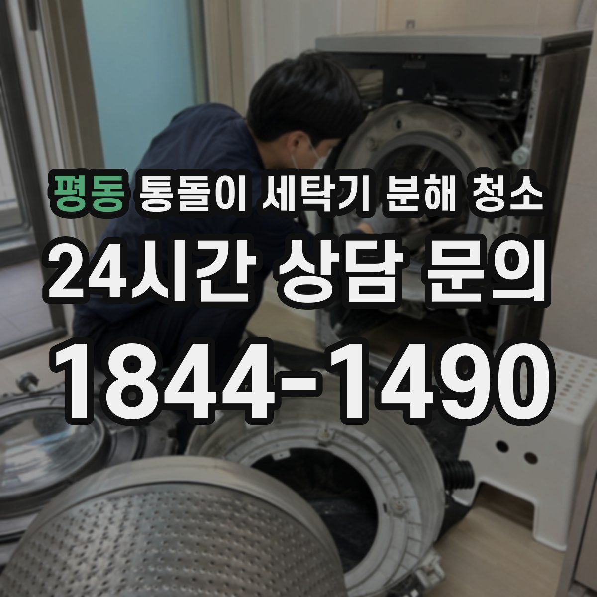 평동 통돌이 세탁기 분해 청소