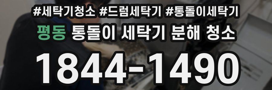 평동 통돌이 세탁기 분해 청소
