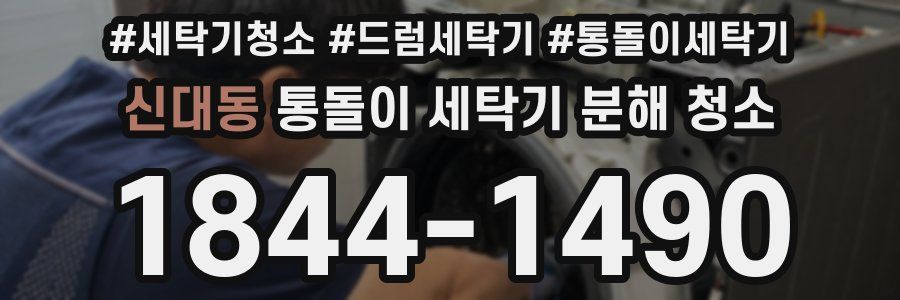 신대동 통돌이 세탁기 분해 청소