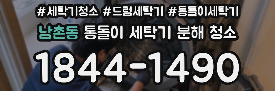 남촌동 통돌이 세탁기 분해 청소