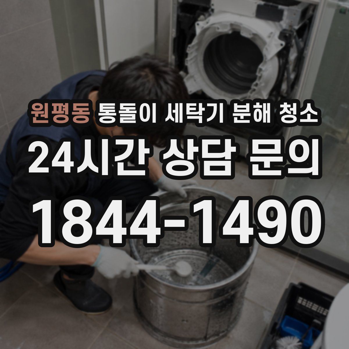 원평동 통돌이 세탁기 분해 청소