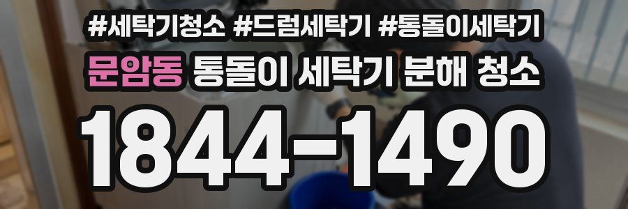 문암동 통돌이 세탁기 분해 청소