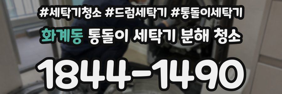 화계동 통돌이 세탁기 분해 청소