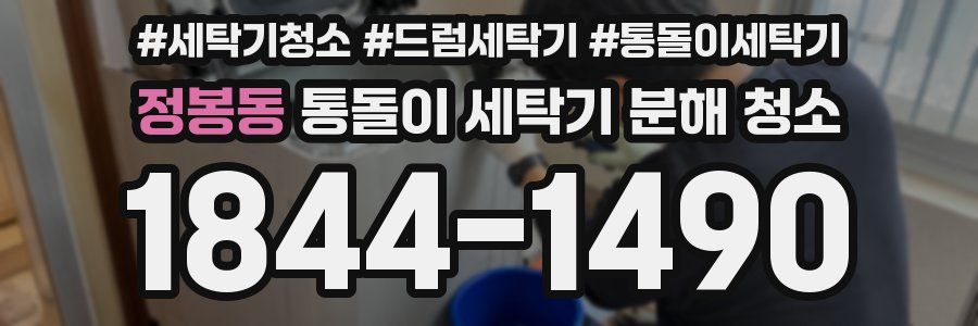 정봉동 통돌이 세탁기 분해 청소
