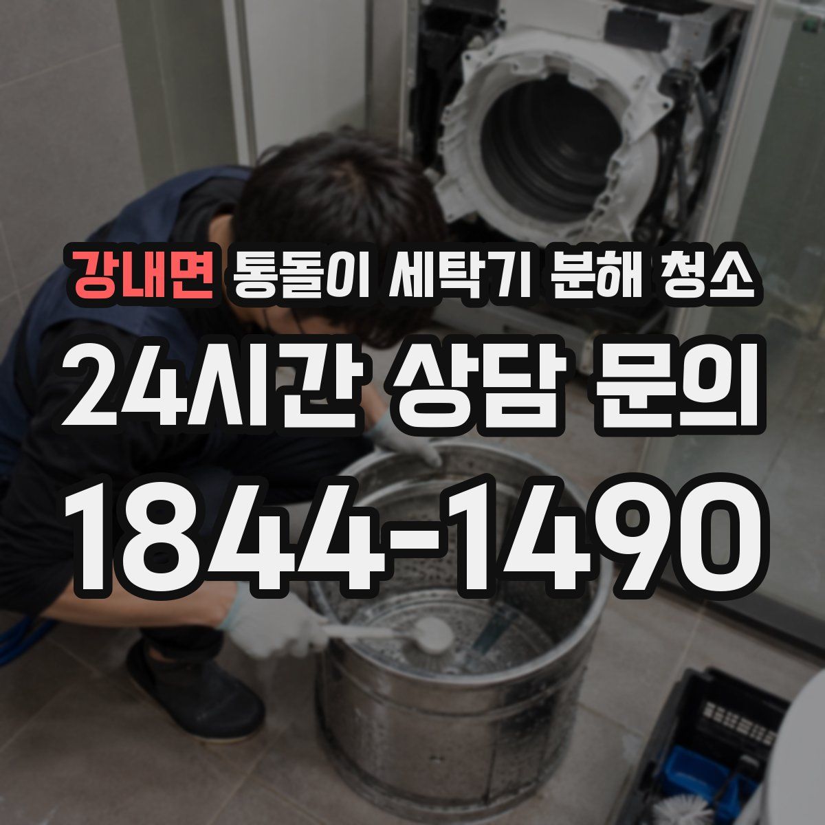 강내면 통돌이 세탁기 분해 청소