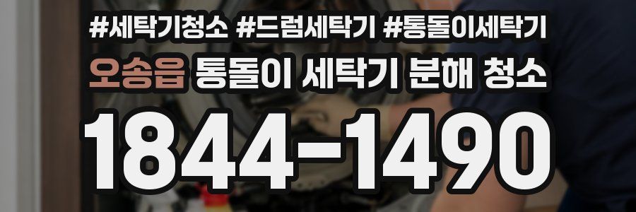 오송읍 통돌이 세탁기 분해 청소