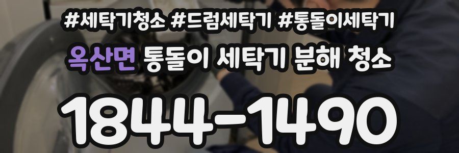 옥산면 통돌이 세탁기 분해 청소