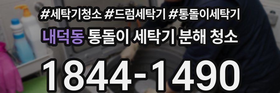 내덕동 통돌이 세탁기 분해 청소