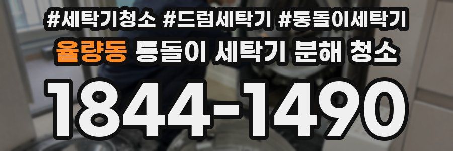 율량동 통돌이 세탁기 분해 청소