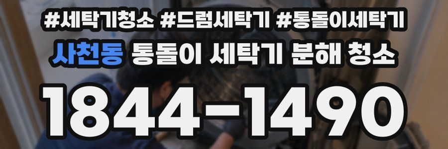 사천동 통돌이 세탁기 분해 청소