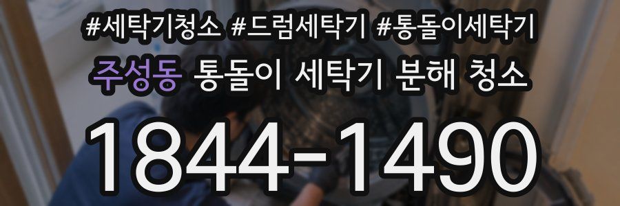 주성동 통돌이 세탁기 분해 청소
