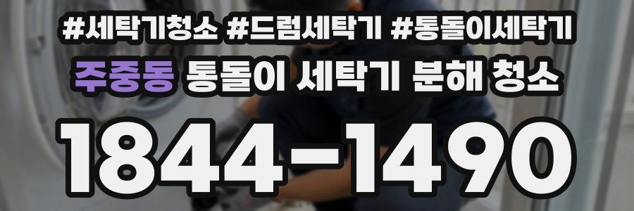 주중동 통돌이 세탁기 분해 청소