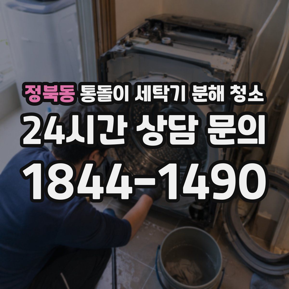 정북동 통돌이 세탁기 분해 청소