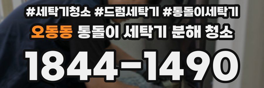 오동동 통돌이 세탁기 분해 청소