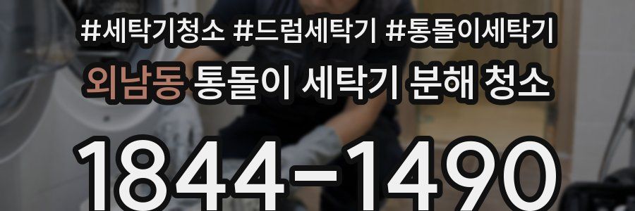 외남동 통돌이 세탁기 분해 청소