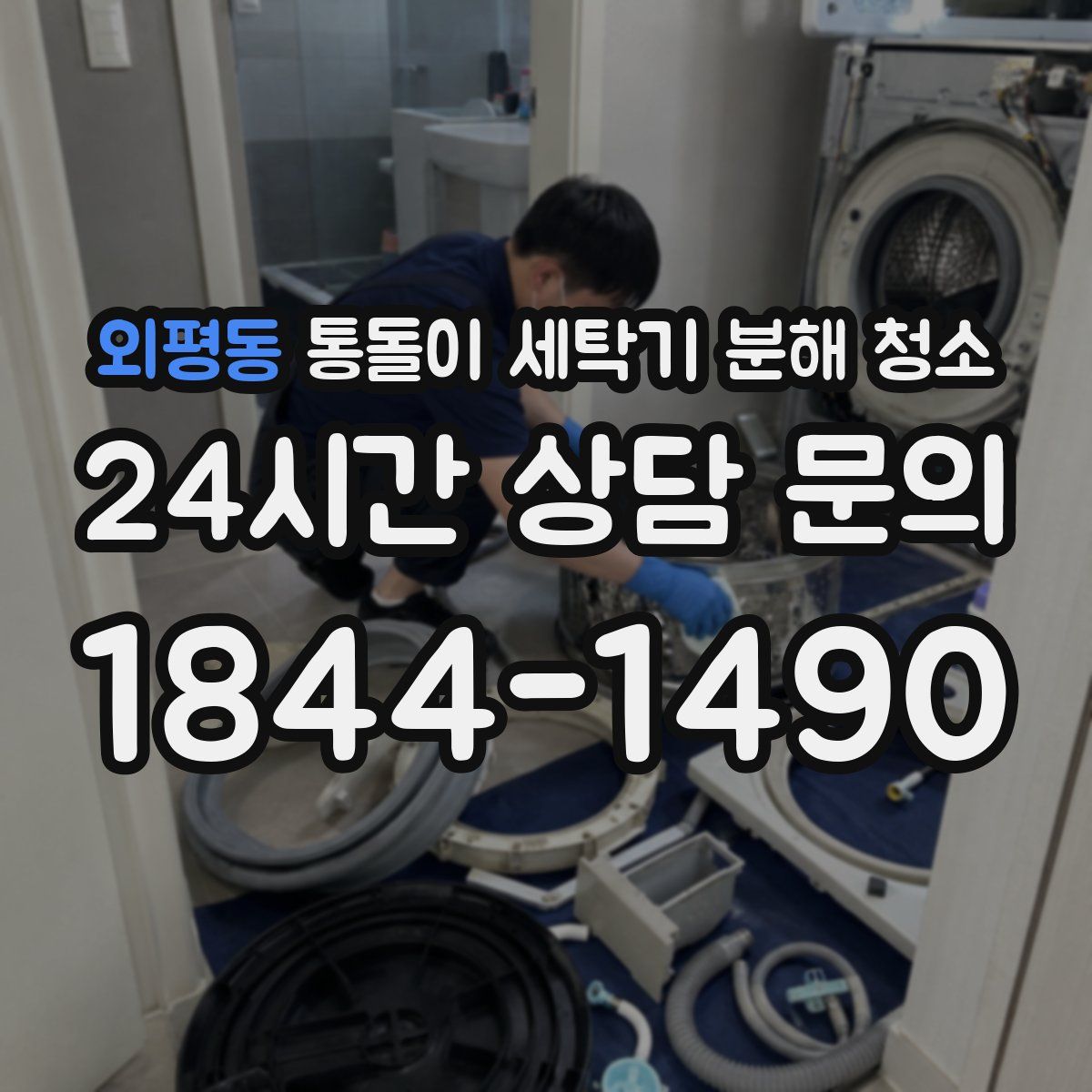 외평동 통돌이 세탁기 분해 청소