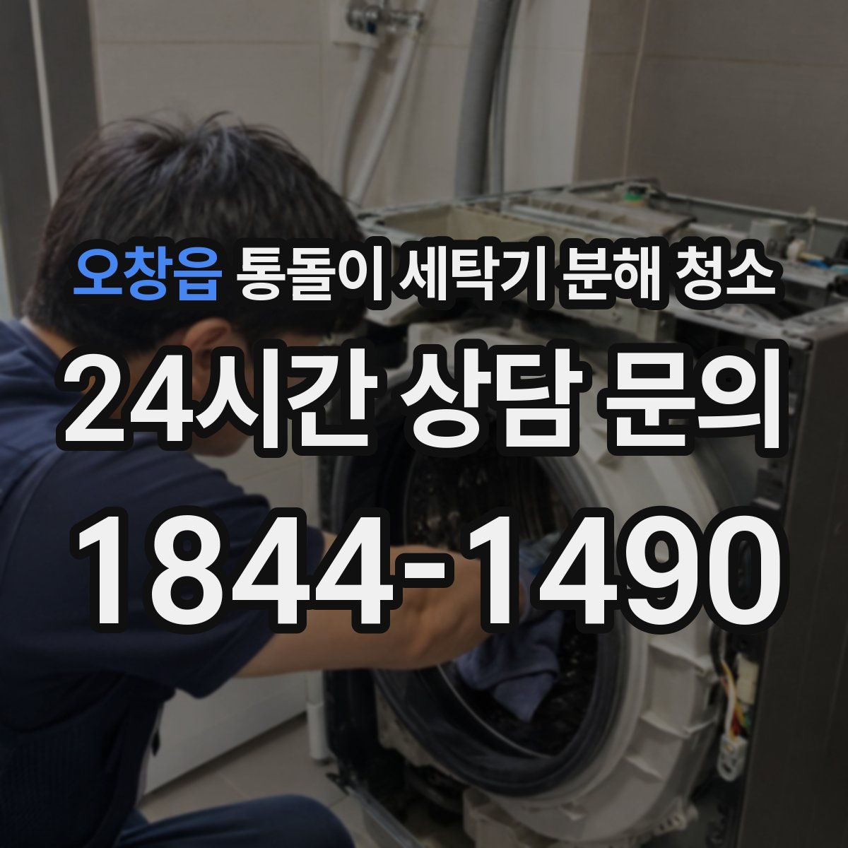 오창읍 통돌이 세탁기 분해 청소