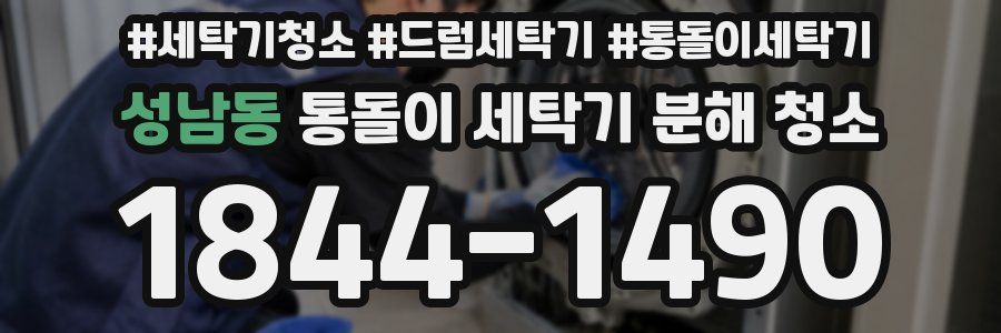성남동 통돌이 세탁기 분해 청소