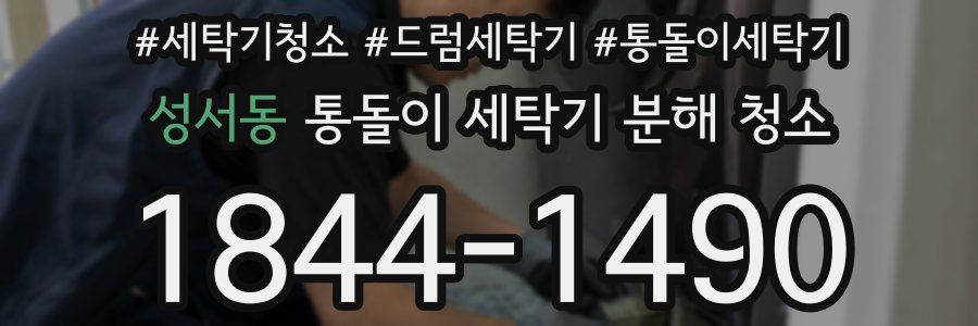 성서동 통돌이 세탁기 분해 청소