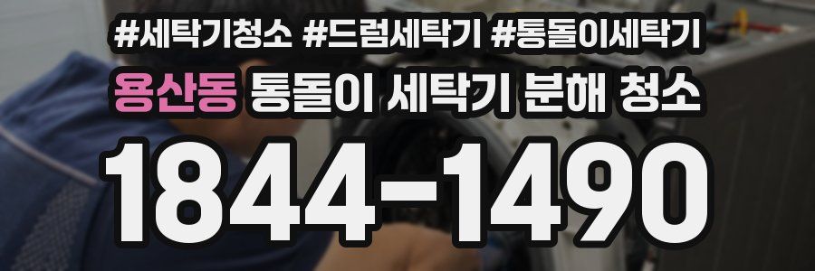 용산동 통돌이 세탁기 분해 청소