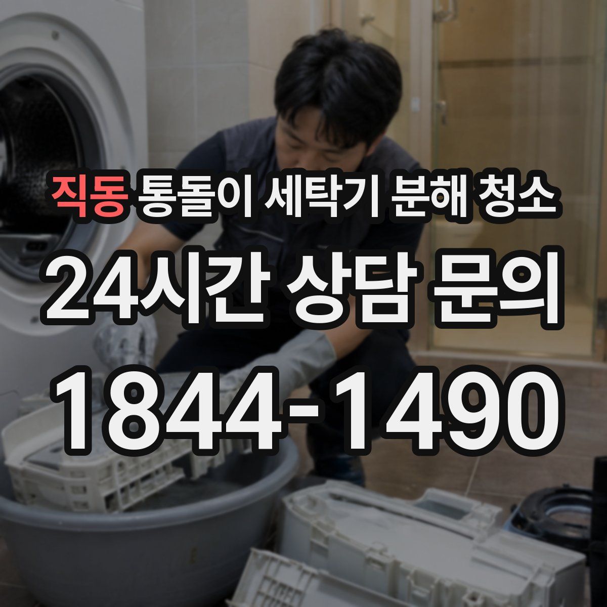 직동 통돌이 세탁기 분해 청소