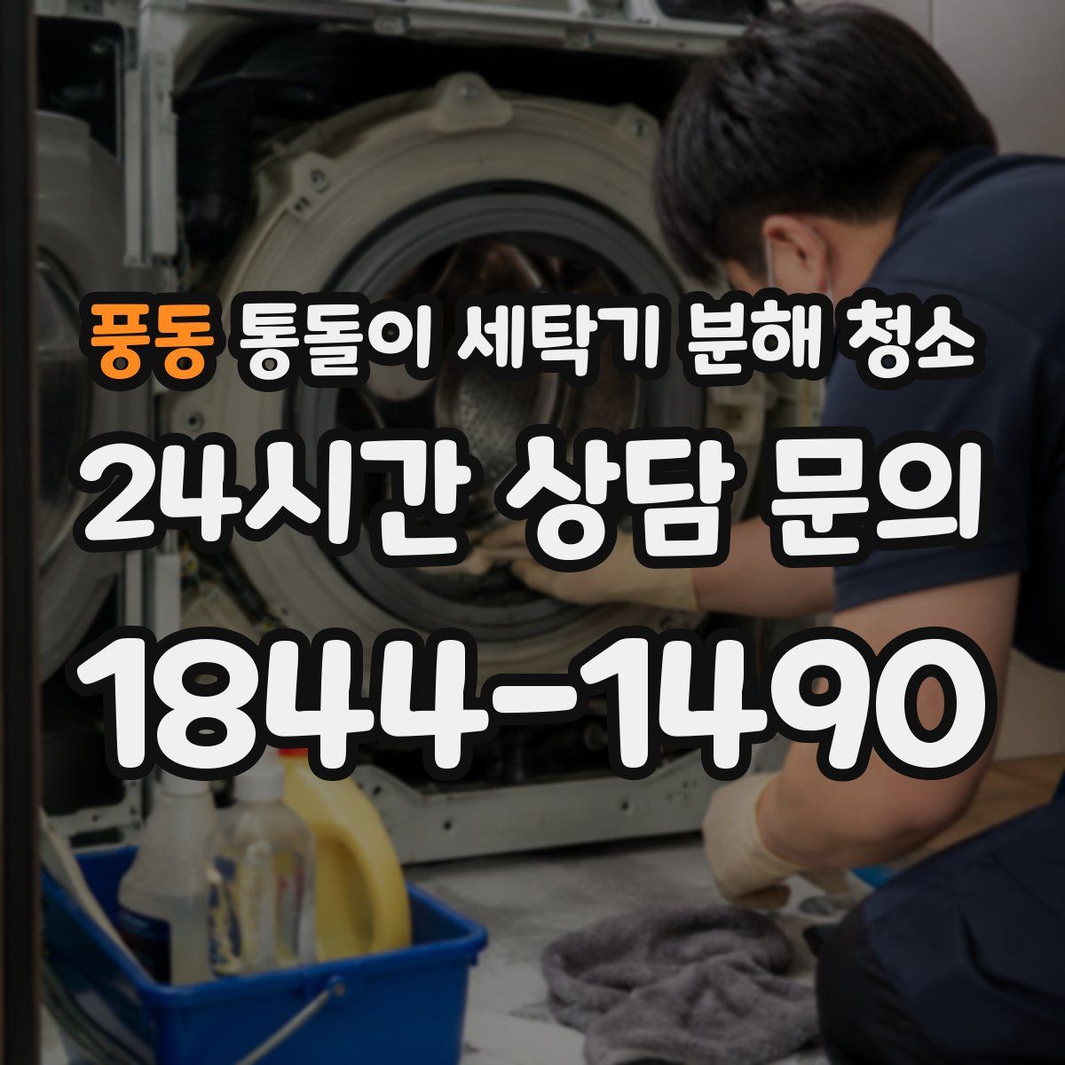풍동 통돌이 세탁기 분해 청소