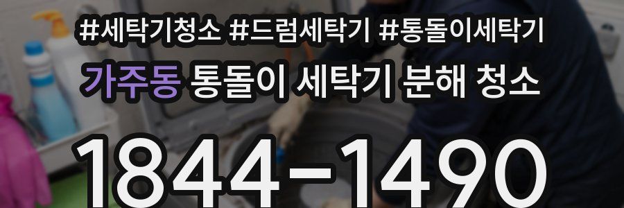 가주동 통돌이 세탁기 분해 청소