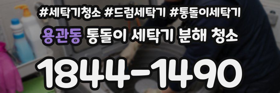 용관동 통돌이 세탁기 분해 청소