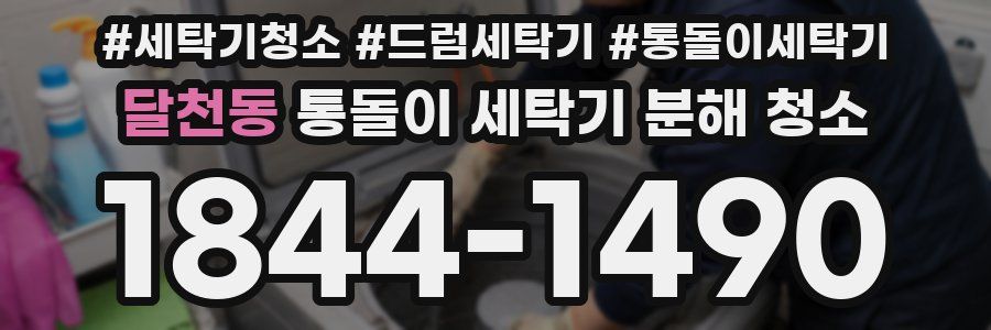 달천동 통돌이 세탁기 분해 청소