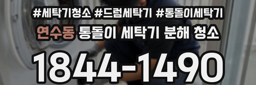 연수동 통돌이 세탁기 분해 청소