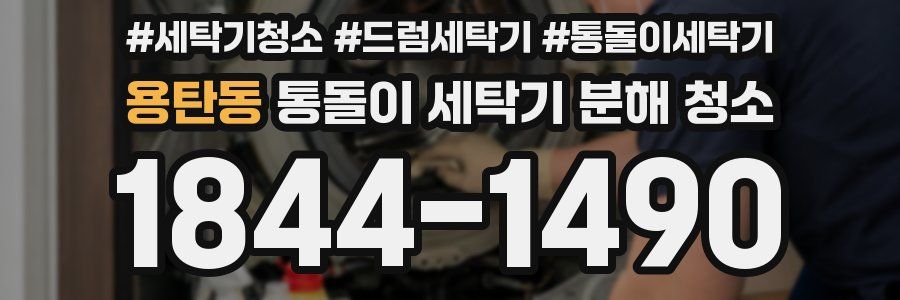 용탄동 통돌이 세탁기 분해 청소