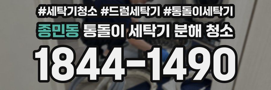 종민동 통돌이 세탁기 분해 청소