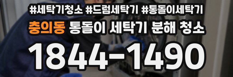 충의동 통돌이 세탁기 분해 청소
