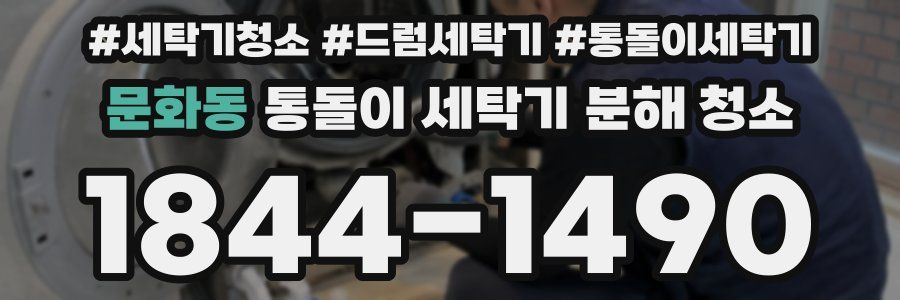 문화동 통돌이 세탁기 분해 청소