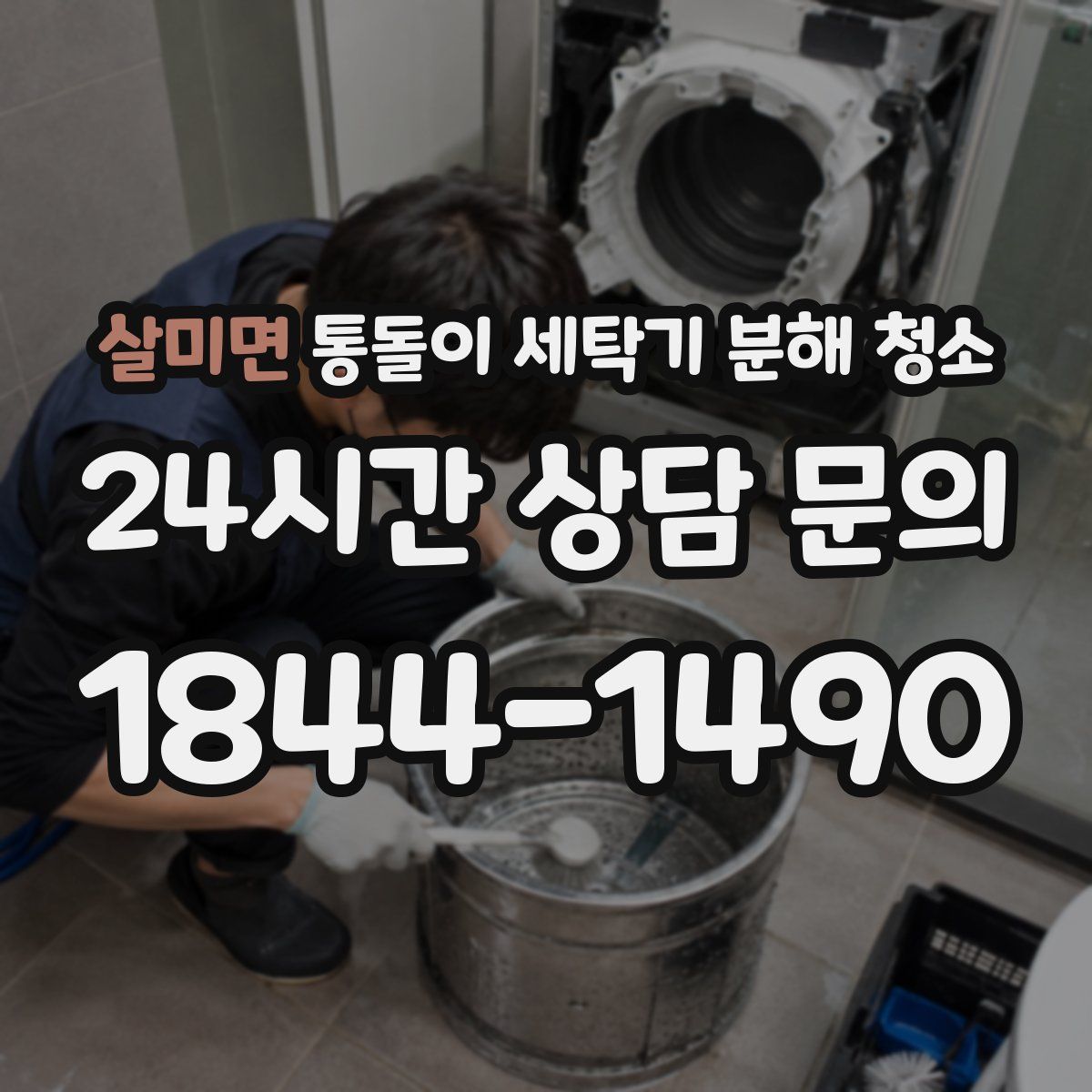 살미면 통돌이 세탁기 분해 청소
