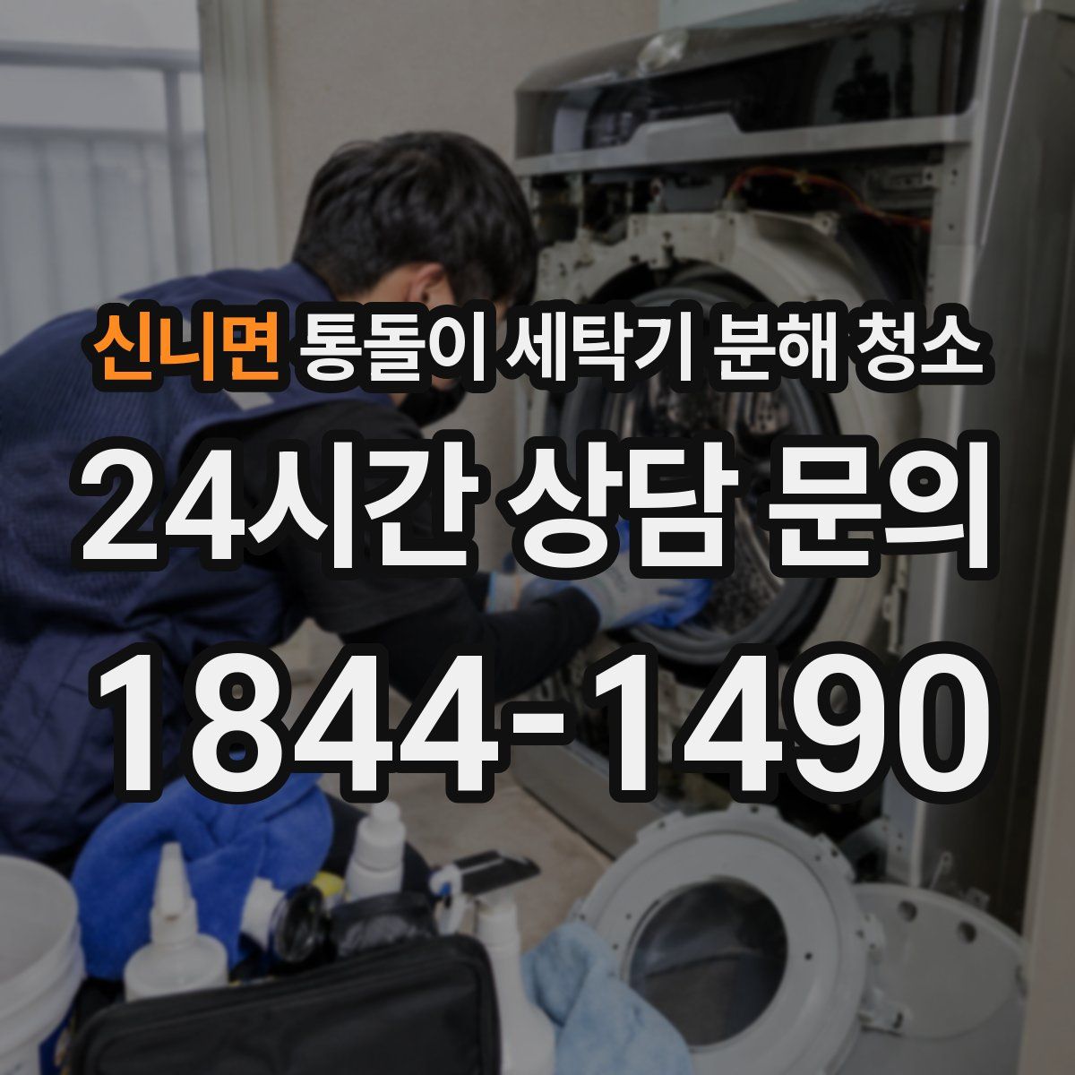 신니면 통돌이 세탁기 분해 청소
