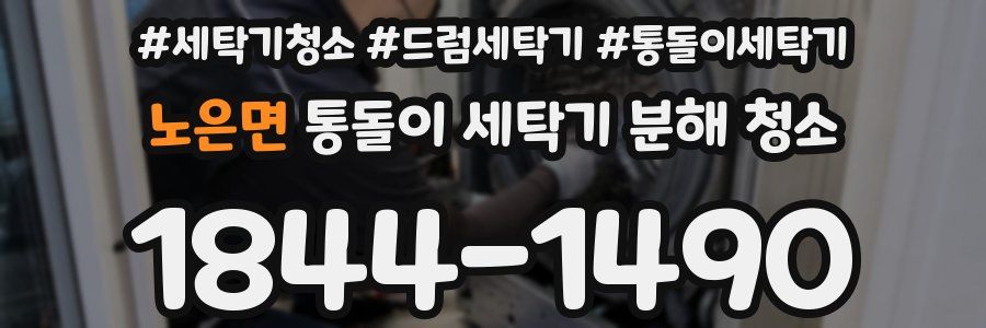 노은면 통돌이 세탁기 분해 청소