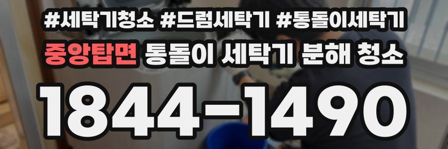 중앙탑면 통돌이 세탁기 분해 청소