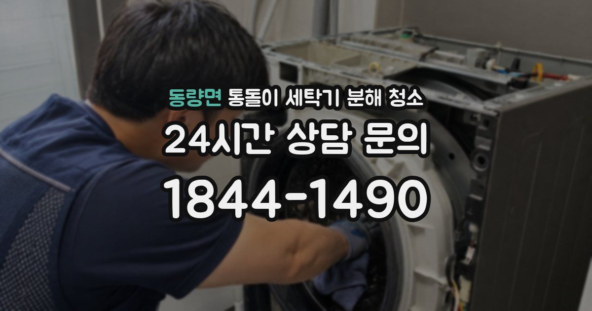 동량면 통돌이 세탁기 분해 청소