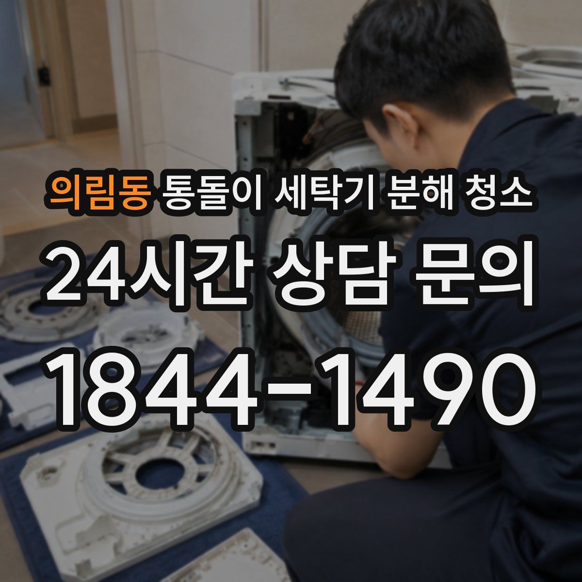 의림동 통돌이 세탁기 분해 청소