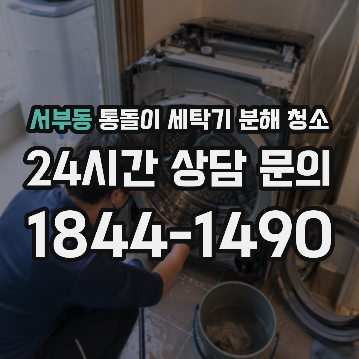 서부동 통돌이 세탁기 분해 청소