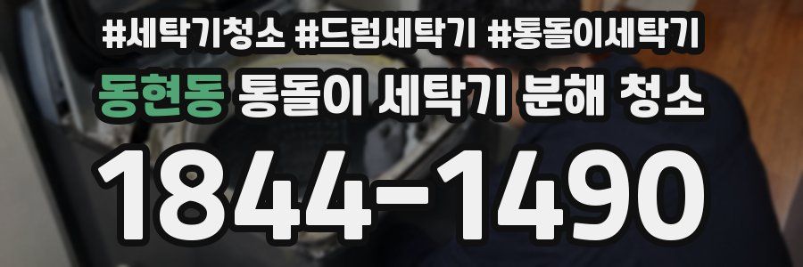 동현동 통돌이 세탁기 분해 청소