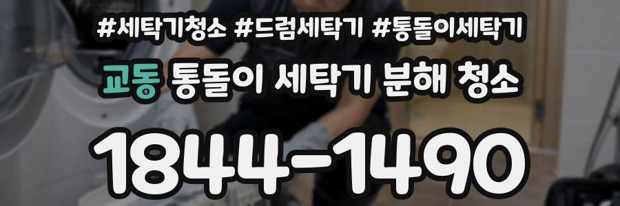 교동 통돌이 세탁기 분해 청소