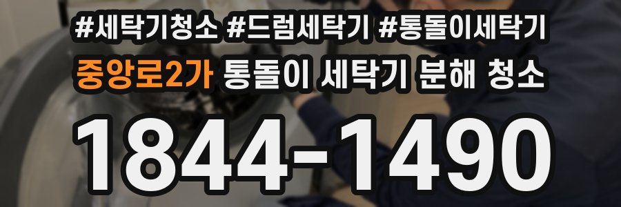 중앙로2가 통돌이 세탁기 분해 청소