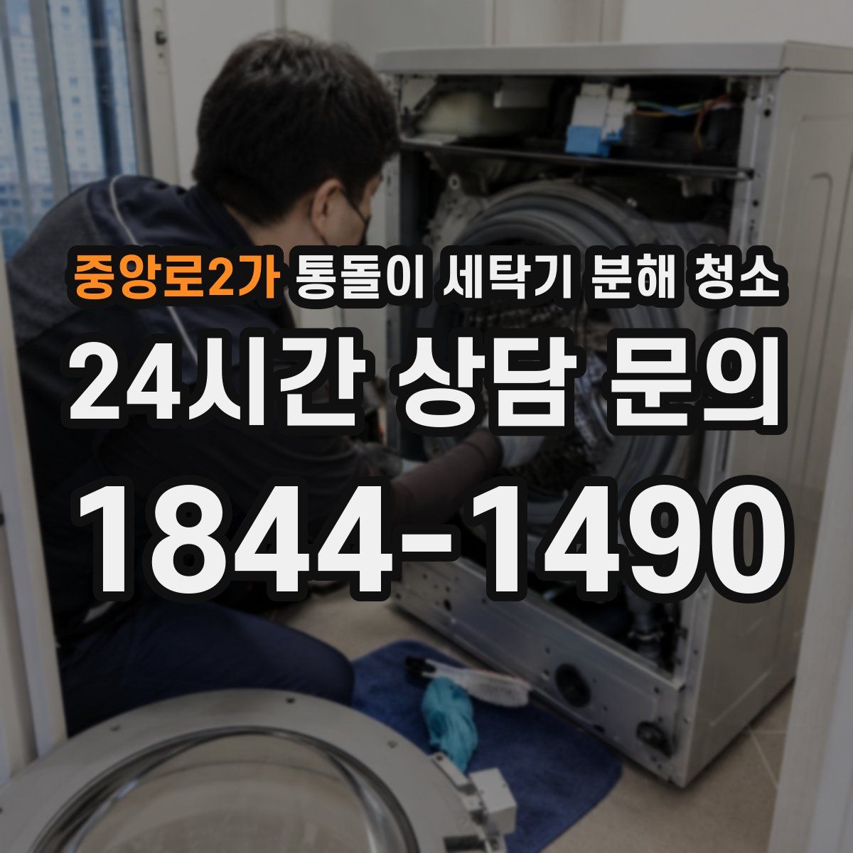 중앙로2가 통돌이 세탁기 분해 청소