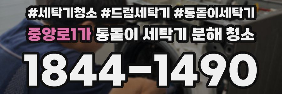 중앙로1가 통돌이 세탁기 분해 청소