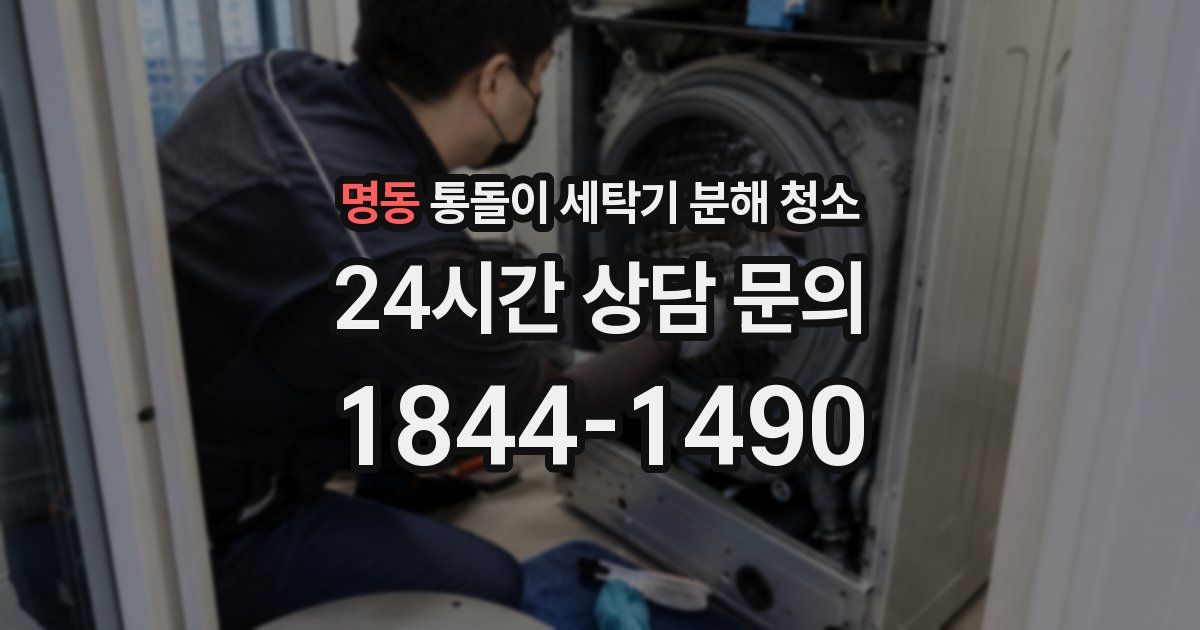 명동 통돌이 세탁기 분해 청소