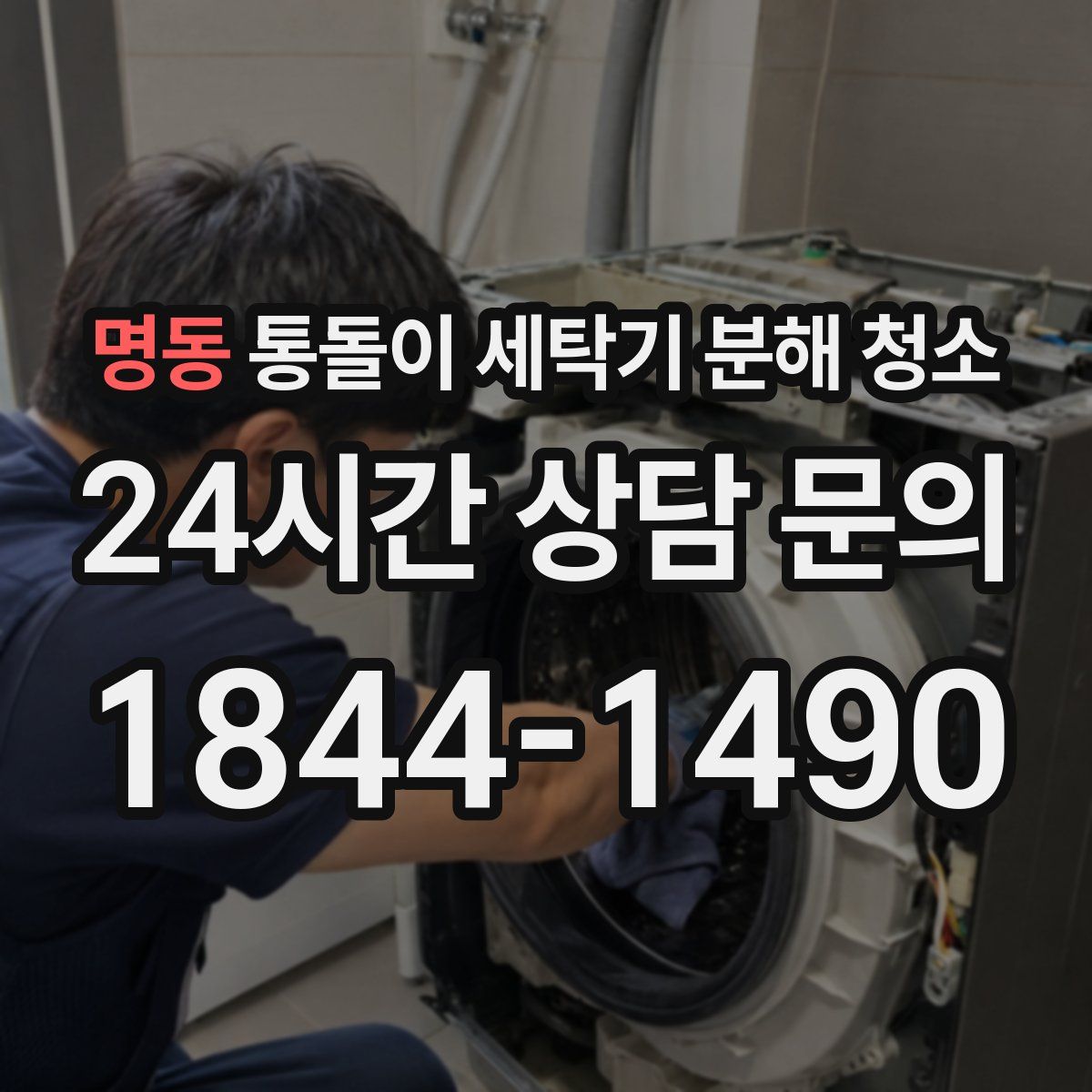 명동 통돌이 세탁기 분해 청소