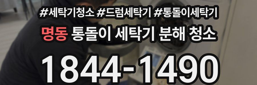 명동 통돌이 세탁기 분해 청소